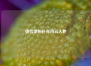 德信德州扑克风云人物