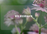 常州 德信德州扑克