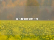 有几种德信德州扑克