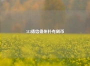 515德信德州扑克刷币