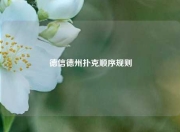 德信德州扑克顺序规则