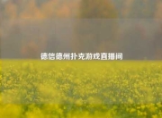 德信德州扑克游戏直播间