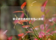 联众德信德州扑克线上游戏