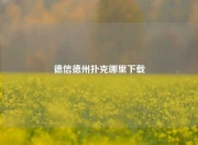 德信德州扑克哪里下载