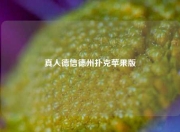 真人德信德州扑克苹果版