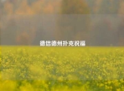 德信德州扑克祝福