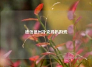 德信德州扑克腾讯游戏