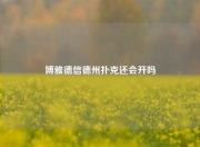 博雅德信德州扑克还会开吗