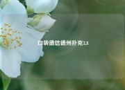 口袋德信德州扑克3.8