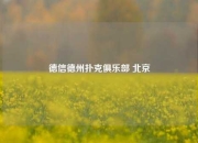 德信德州扑克俱乐部 北京
