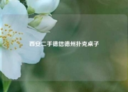 西安二手德信德州扑克桌子
