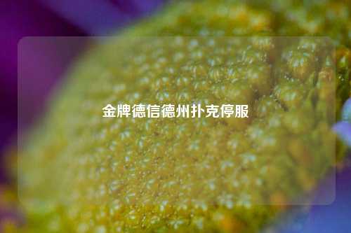 金牌德信德州扑克停服