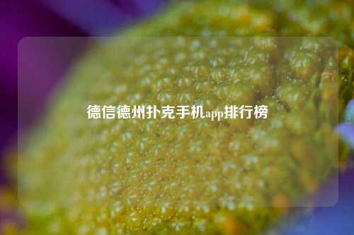德信德州扑克手机app排行榜