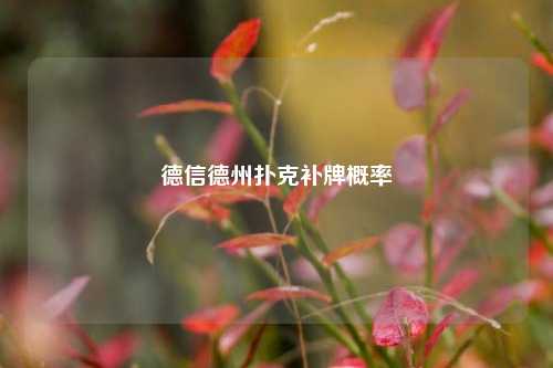 德信德州扑克补牌概率
