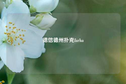 德信德州扑克farha