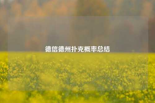 德信德州扑克概率总结