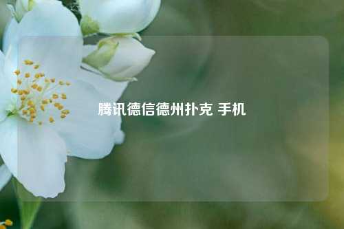 腾讯德信德州扑克 手机