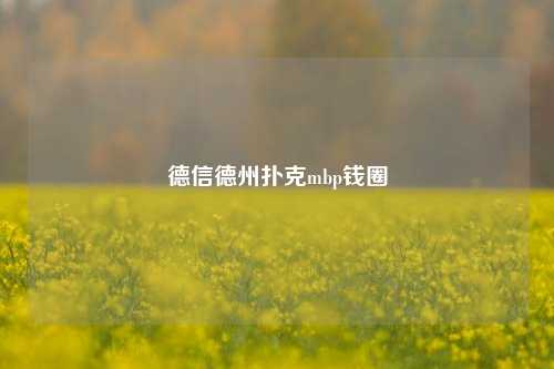 德信德州扑克mbp钱圈