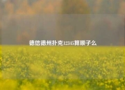 德信德州扑克12345算顺子么