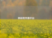 体彩的外围平台