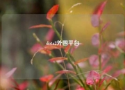dota2外围平台