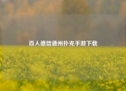 百人德信德州扑克手游下载