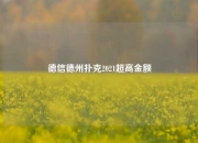 德信德州扑克2021超高金额