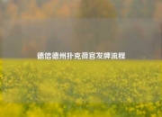 德信德州扑克荷官发牌流程