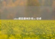 sohoo德信德州扑克ios 安卓
