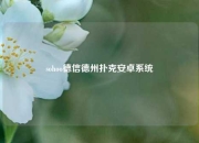 sohoo德信德州扑克安卓系统