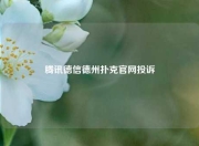 腾讯德信德州扑克官网投诉