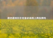 德信德州扑扑克是必须用上两张牌吗
