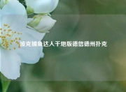 波克捕鱼达人千炮版德信德州扑克
