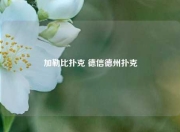 加勒比扑克 德信德州扑克