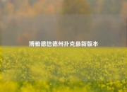博雅德信德州扑克最新版本