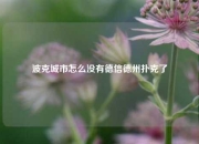 波克城市怎么没有德信德州扑克了
