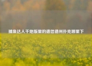 捕鱼达人千炮版里的德信德州扑克哪里下