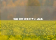 博雅德信德州扑克5.3.5版本