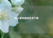真人德信德州扑克下载