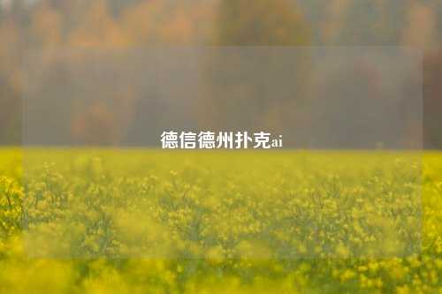 德信德州扑克ai